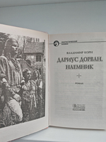 Дариус Дорван. Наемник