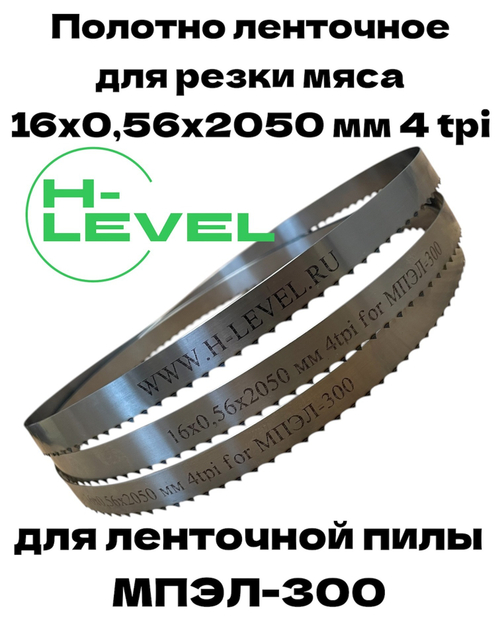 Полотно ленточное для резки мяса 16х0,56х2050 мм 4 tpi для пилы МПЭЛ-300