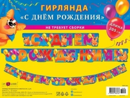 Гирлянда С Днем Рождения! (корги и шарики), 205 см, 1 шт.