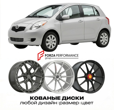 КОВАНЫЕ ДИСКИ для Toyota Yaris II (P90) 2005-2011 Тойота