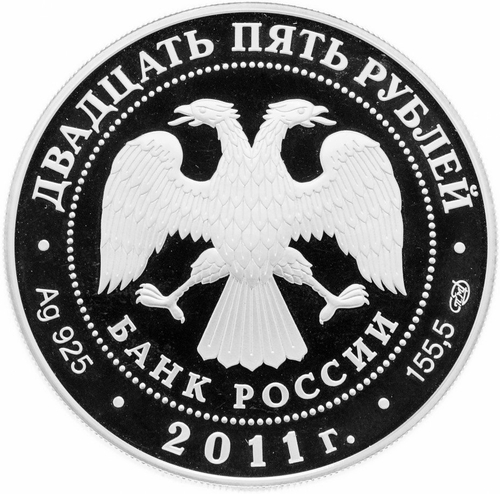 25 рублей. 200-летие Царскосельского лицея. 2011 год