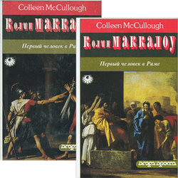 Первый человек в Риме (комплект из 2 книг)