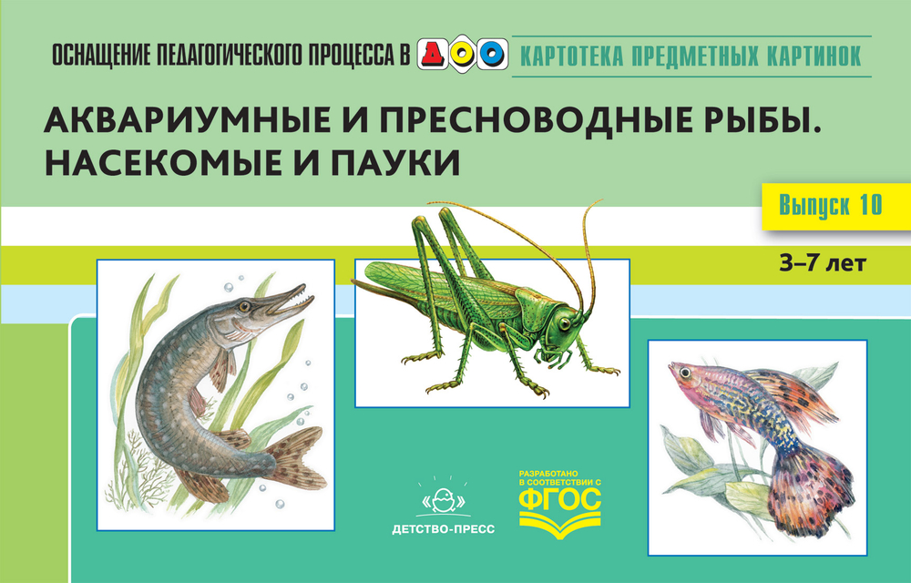 Картотека предметных картинок. Выпуск 10. Аквариумные и пресноводные рыбы. Насекомые и пауки. 3-7 лет.(Новый формат) ФГОС. Наглядный дидактический мат