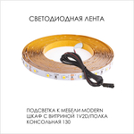 Подсветка. Шкаф с витриной 1V2D/Полка консольная 130, MODERN