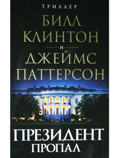 Президент пропал