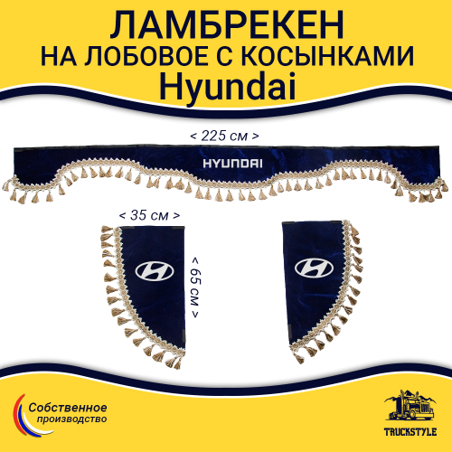 Ламбрекен с косынками Hyundai (флок, синий, бежевые кисточки)