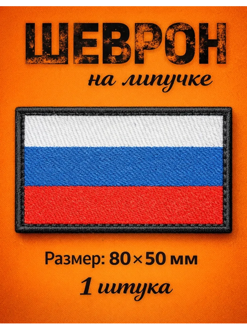 Шевроны на липучке флаг Россия 1 шт