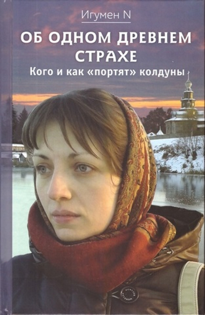 Об одном древнем страхе. Кого и как портят колдуны