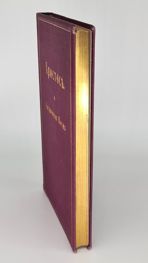 "Христос. Священная поэма из Святого Евангелия в стихах". Н.И.  Самойло 1914 г - книга в подарок