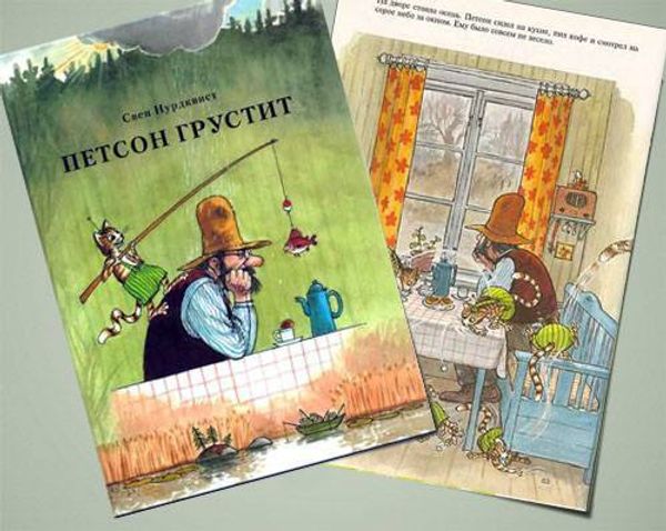 Петсон грустит