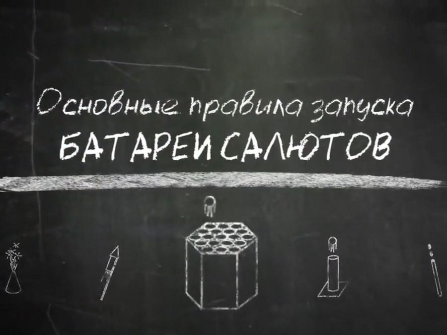 Краткое руководство по запуску батареи салютов и фейерверков