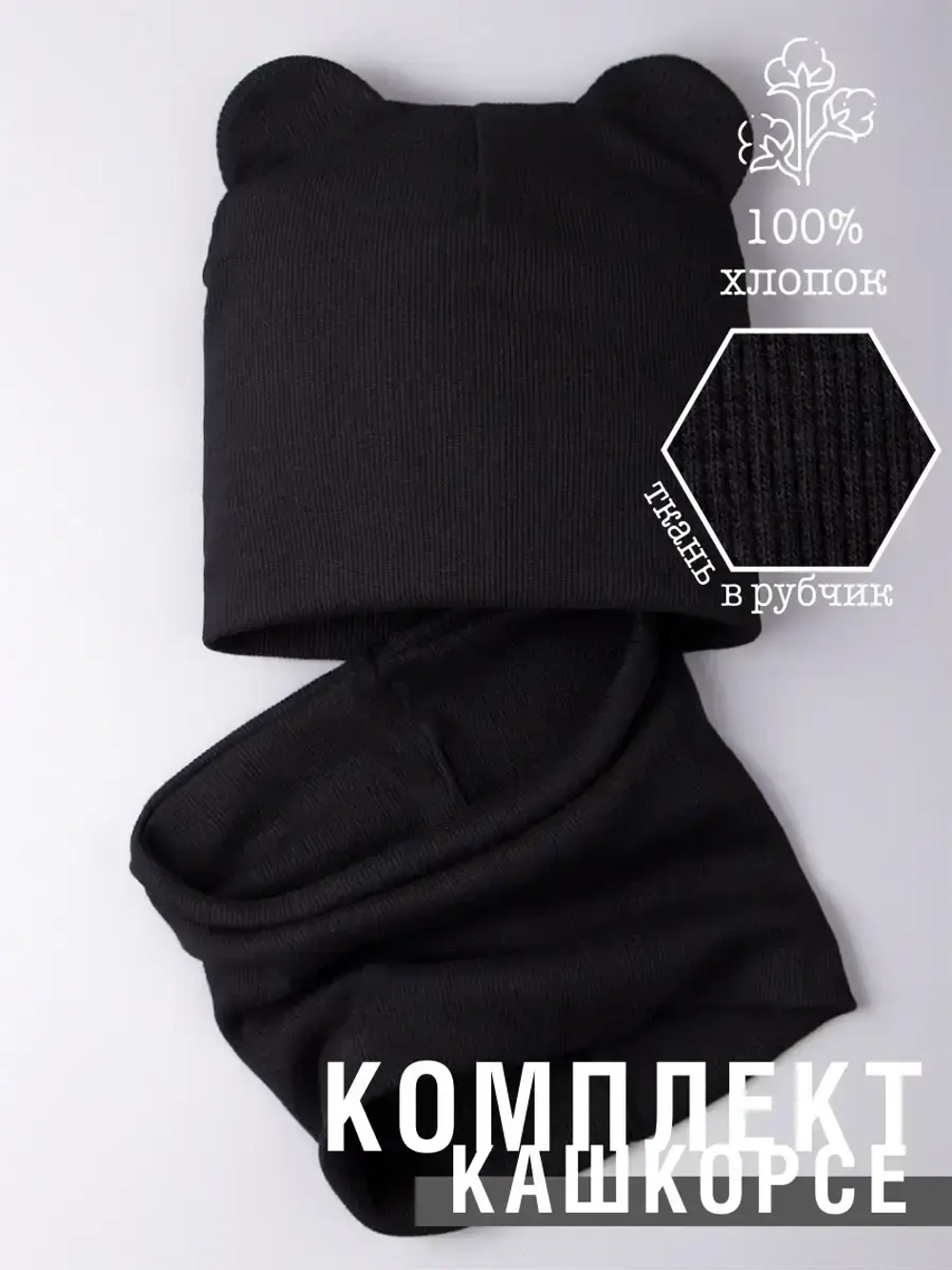 Шапка с ушками для малышей и снуд на осень