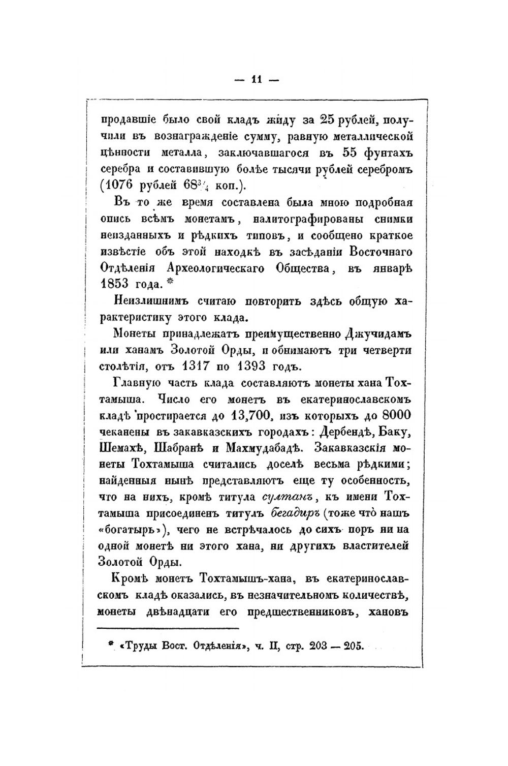 Монеты Джучидов, Джагатаидов, Джелаиридов и другие, обращавшиеся в Золотой Орде в эпоху Тохтамыша. Выпуск 1,2 | П. С. Савельев