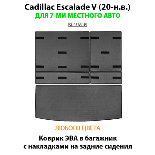 Коврик ЭВА в багажник с накладками на задние сидения для Cadillac Escalade V (20-н.в.)