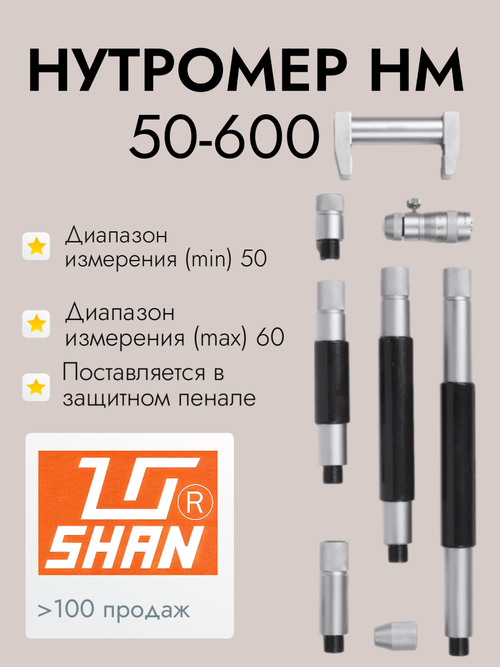 Нутромер микрометрический НМ 50-600 0.01 (ГРСИ №71346-18) SHAN