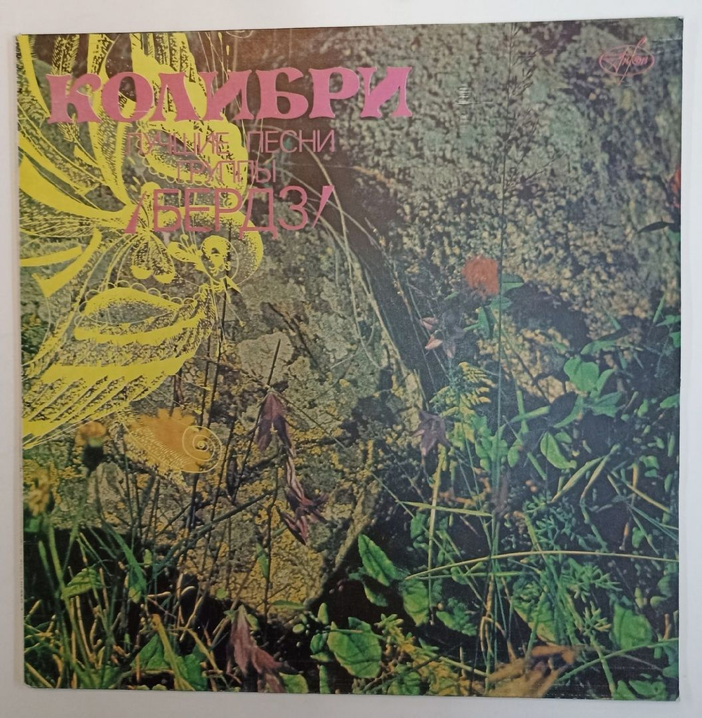 Бердз Колибри. Лучшие Песни Группы Бердз (USSR 1991)