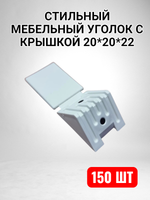 Уголок мебельный 20*20*22 с крышкой белый