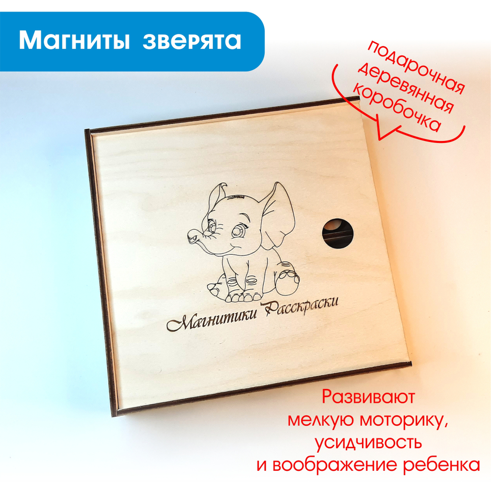 Магниты-раскраски "Зверята"