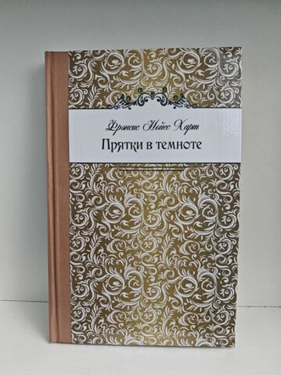 Прятки в темноте