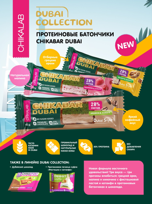 Батончик Chikalab DUBAI