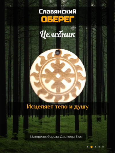 Славянский деревянный оберег Целебник. Материал береза. Длина шнура 50 см. Диаметр 3 см