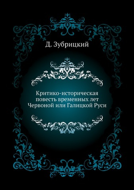 Критико-историческая повесть временных лет Червоной или Галицкой Руси | Д. Зубрицкий