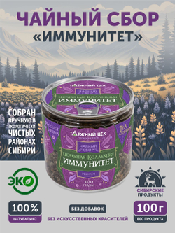 Чайный сбор Иммунитет ТАЁЖНЫЙ ЦЕХ тонизирующий, 100 г