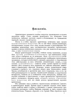 Архитектура. Краткий курс построения частей зданий | В.Г. Залесский