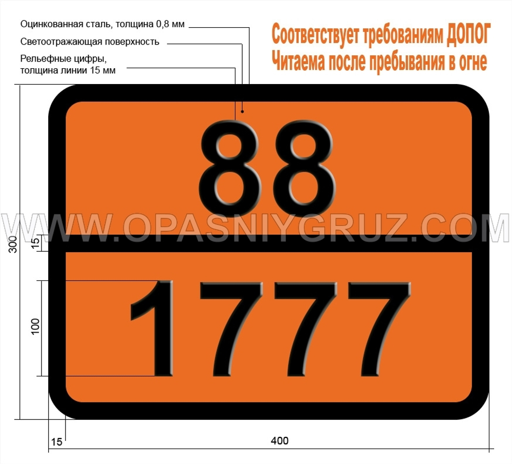 Табличка Опасный груз 88-1777 КИСЛОТА ФТОРСУЛЬФОНОВАЯ
