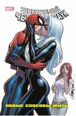Комикс Человек-Паук: Новые способы жить