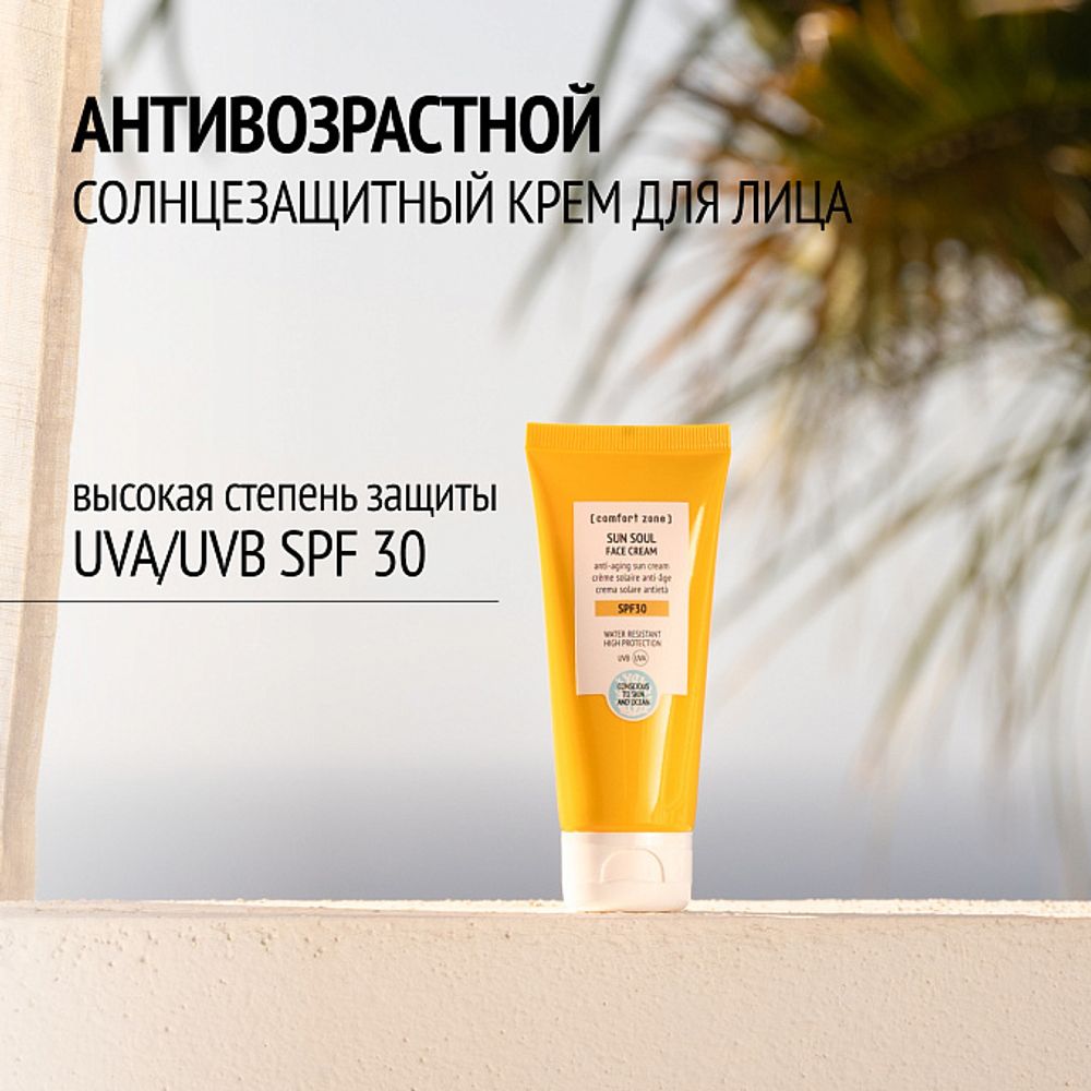 COMFORT ZONE SUN SOUL FACE CREAM SPF 30 Солнцезащитный крем для лица 60 мл