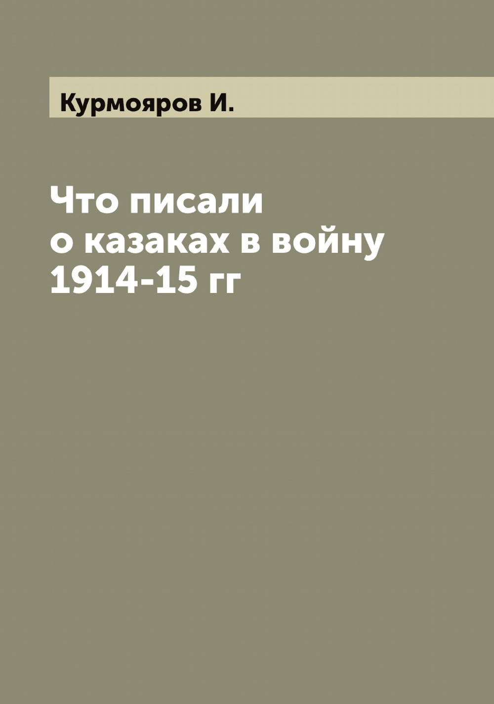 Что писали о казаках в войну 1914-15 гг | Курмояров И.