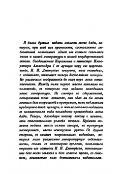 Взгляд на мою жизнь: записки действительного тайного советника Ивана | И. И. Дмитриев