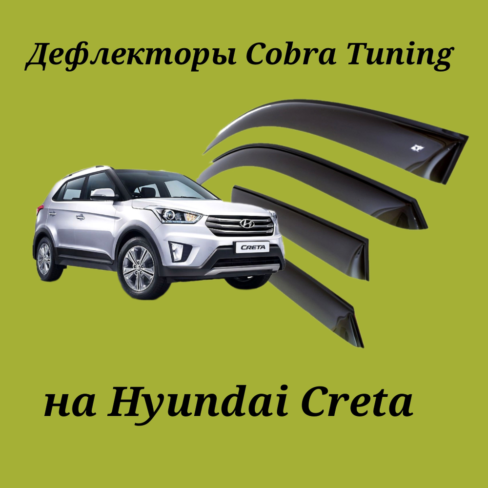 Дефлекторы Cobra Tuning на Hyundai Creta