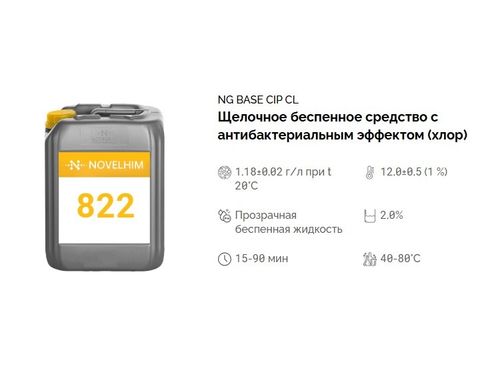 822 NG Base CIP Cl Щелочное беспенное средство с антибактериальным эффектом (хлор). Канистра 5л.