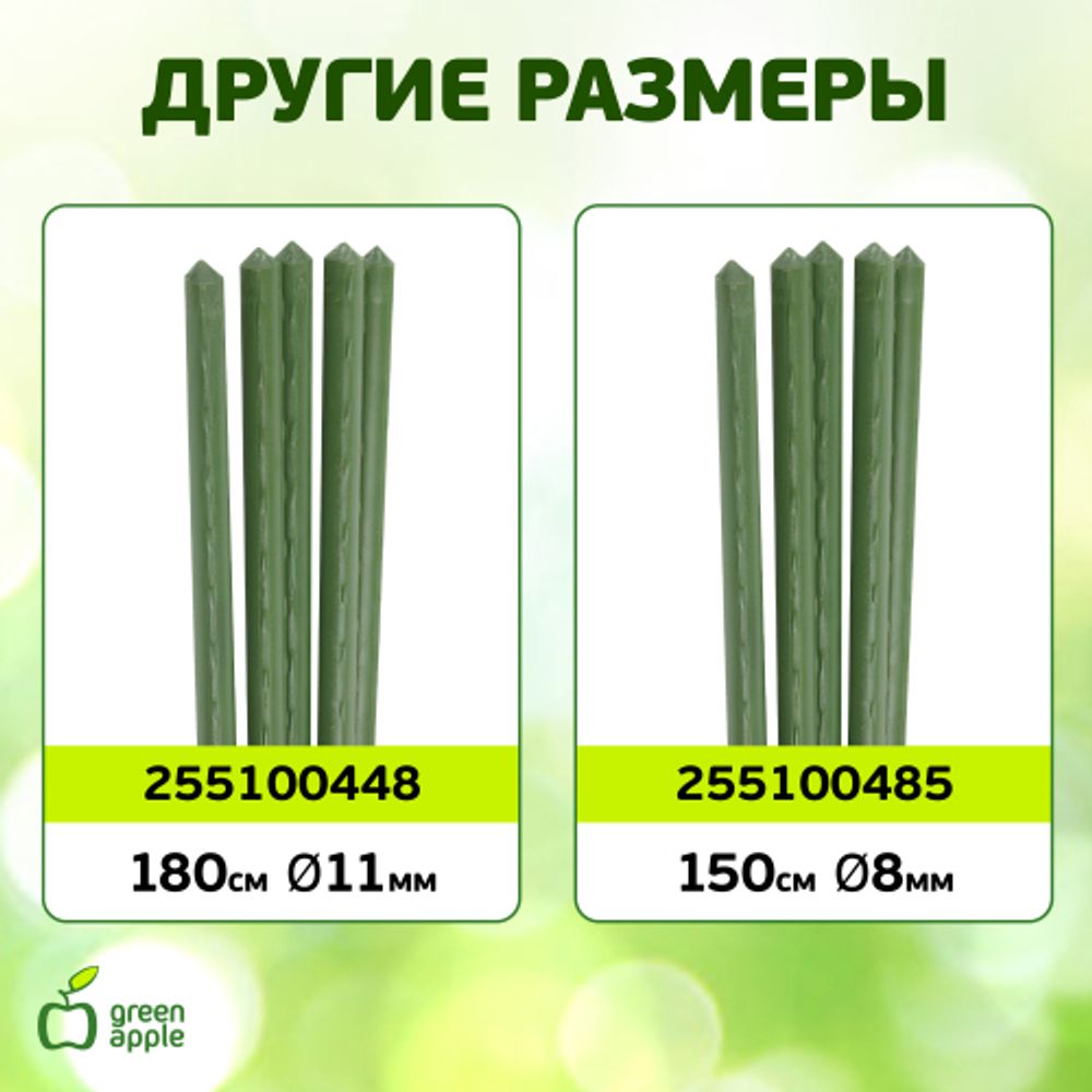 GCSP-11-75 GREEN APPLE Поддержка металл в пластике 75см o 11мм 5шт (Набор 5 шт) | GREEN APPLE