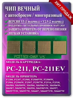 Чип картриджа PC-211 (PC-211EV) автосброс