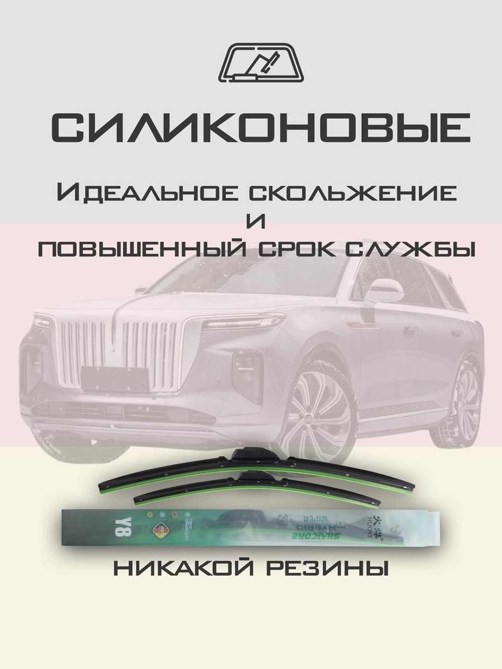 Щетки стеклоочистителя HUOYE Y8 650/500 мм на Hongqi EHS9 | Push button