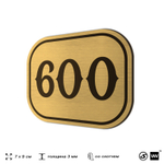 Номерок на дверь квартиры 600, для кабинета, офиса, шильдик 9 х 7 см, золотистый, Айдентика Технолоджи