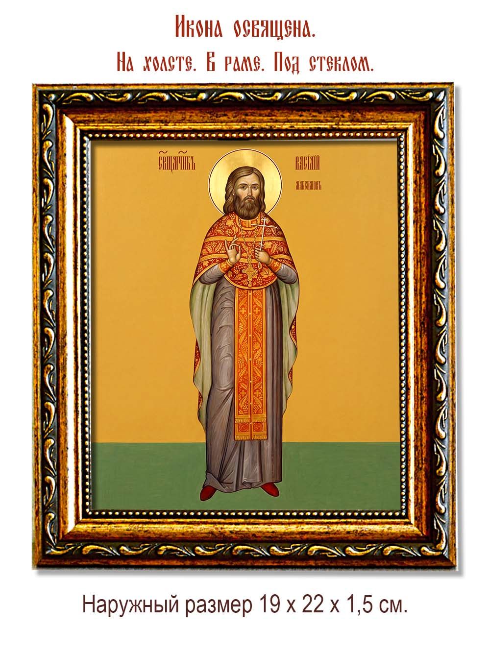 Василий Максимов священномученик. Икона на холсте.