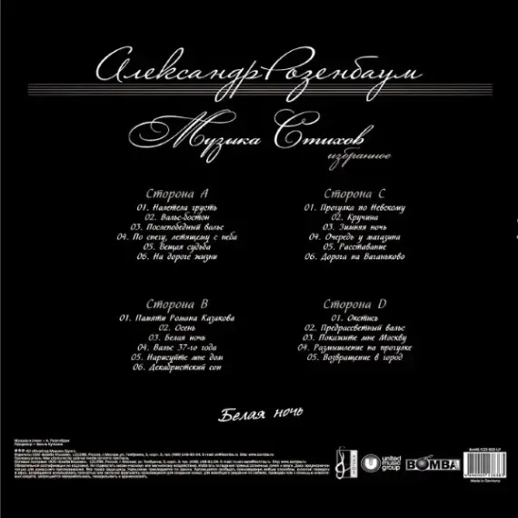 Александр Розенбаум - Белая Ночь 2LP