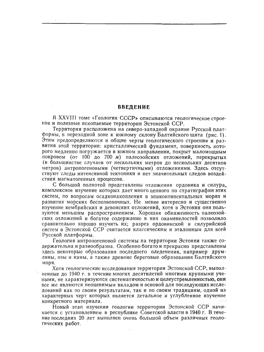 Геология СССР. Том XXVIII. Эстонская ССР. Геологическое описание и полезные ископаемые | П. Антропов
