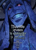 Манхва Поднятие уровня в одиночку. Solo Leveling. Том 9