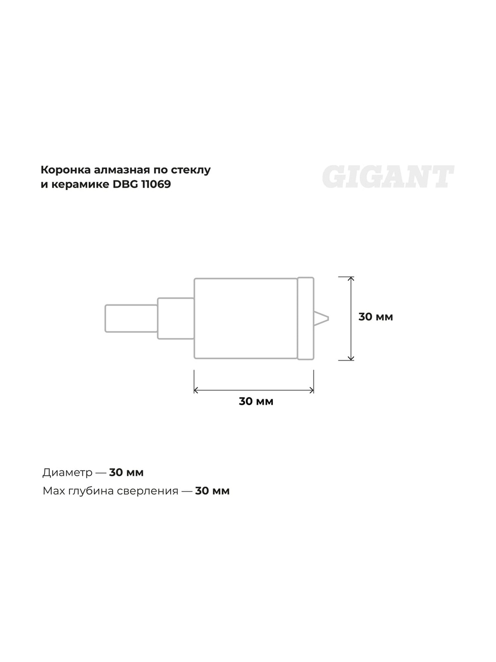 Коронка алмазная по стеклу и керамике (30 мм; 30 мм) Gigant DBG 11069
