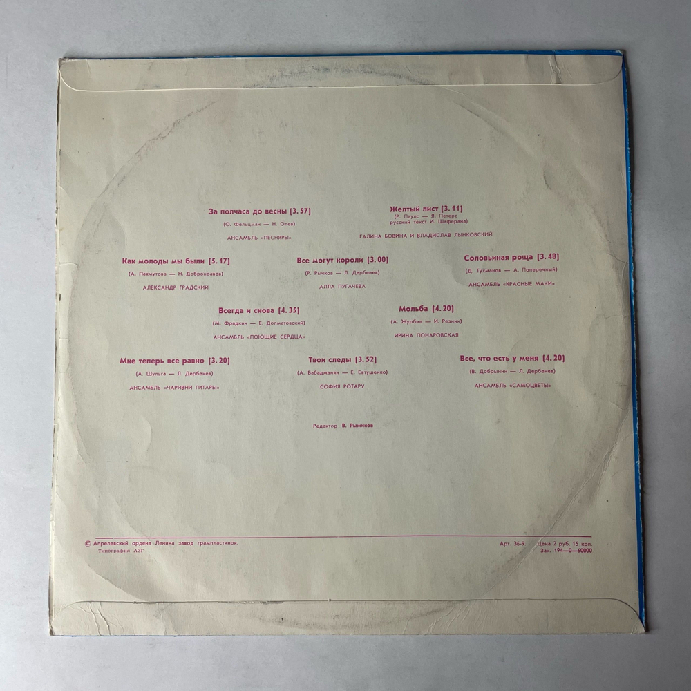 Винтажная виниловая пластинка LP Сборник За Полчаса До Весны (СССР 1977) (Песняры, Алла Пугачева, Самоцветы и др)