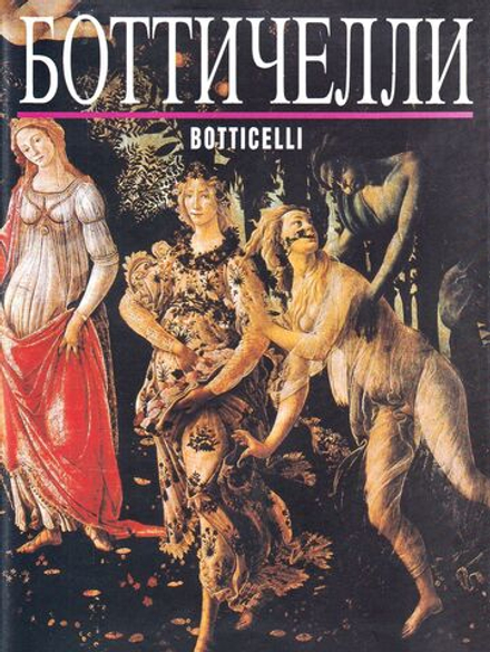 Боттичелли