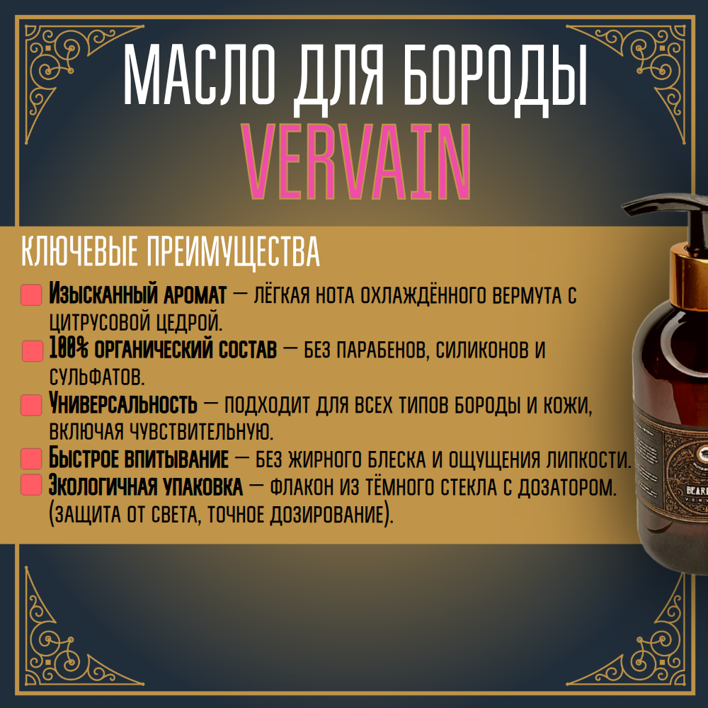 BARBER SIZE. Масло для бороды и усов MOYABORODA "VERVAIN" (органик, цитрус). (250мл.)