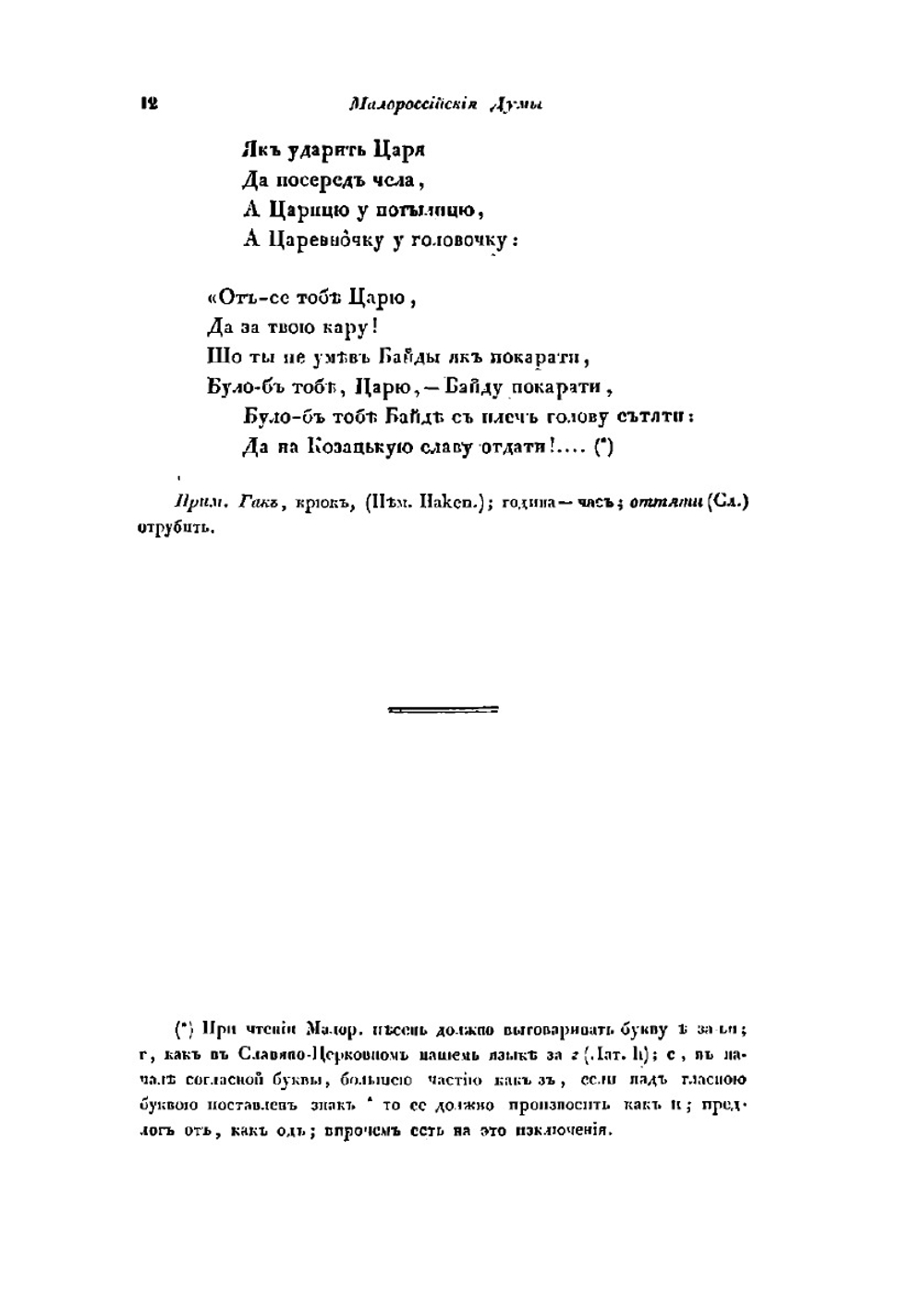 Малороссийские и Червонорусские Народные Думы и Песни | Плато́н Аки́мович Лукаше́вич