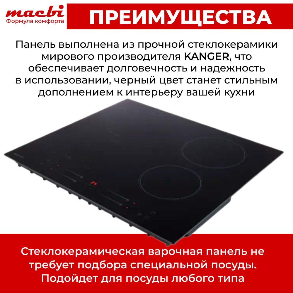 Варочная панель индукционная с функцией бустер, зоной расширения Flexi-Zone, непрерывный нагрев "Инверторная" технология, 4 конфорки MACBI