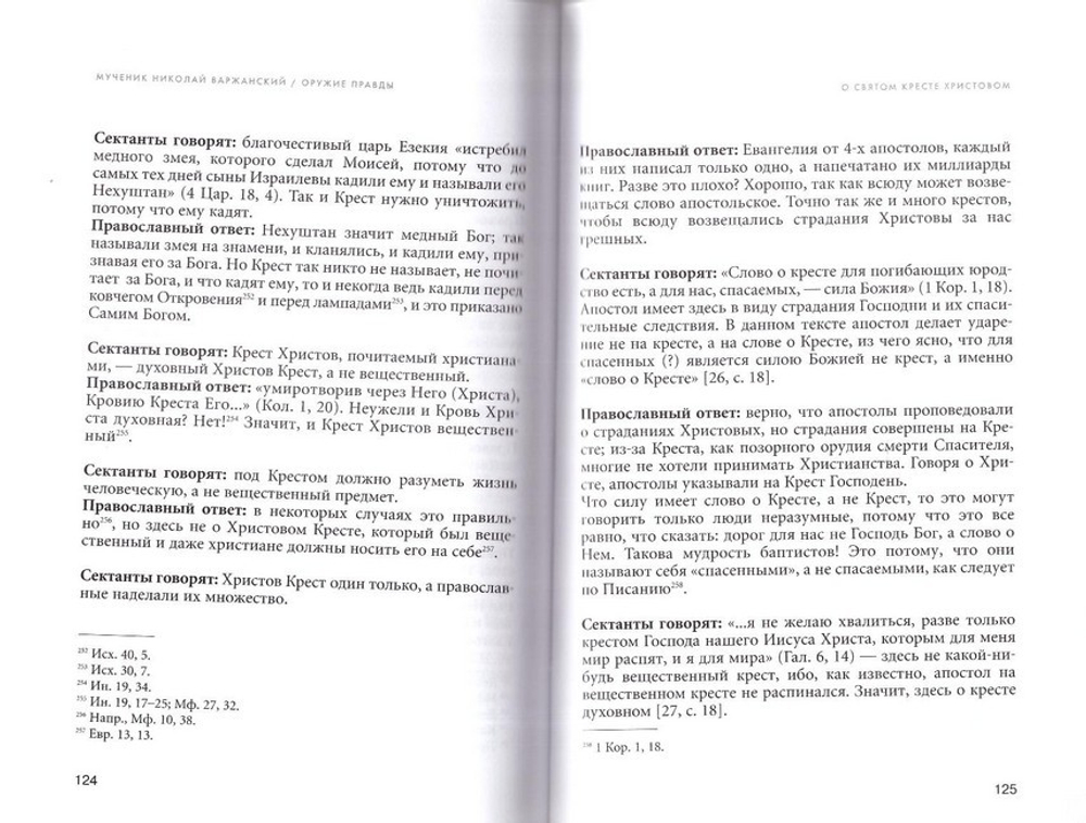 Оружие правды. Конспект для ведения противосектантских бесед. Мч. Н. Варжанский